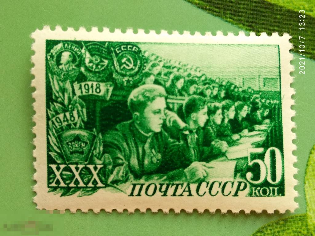 СССР 1948 30-летие ВЛКСМ / Комсомольцы - студенты №1325