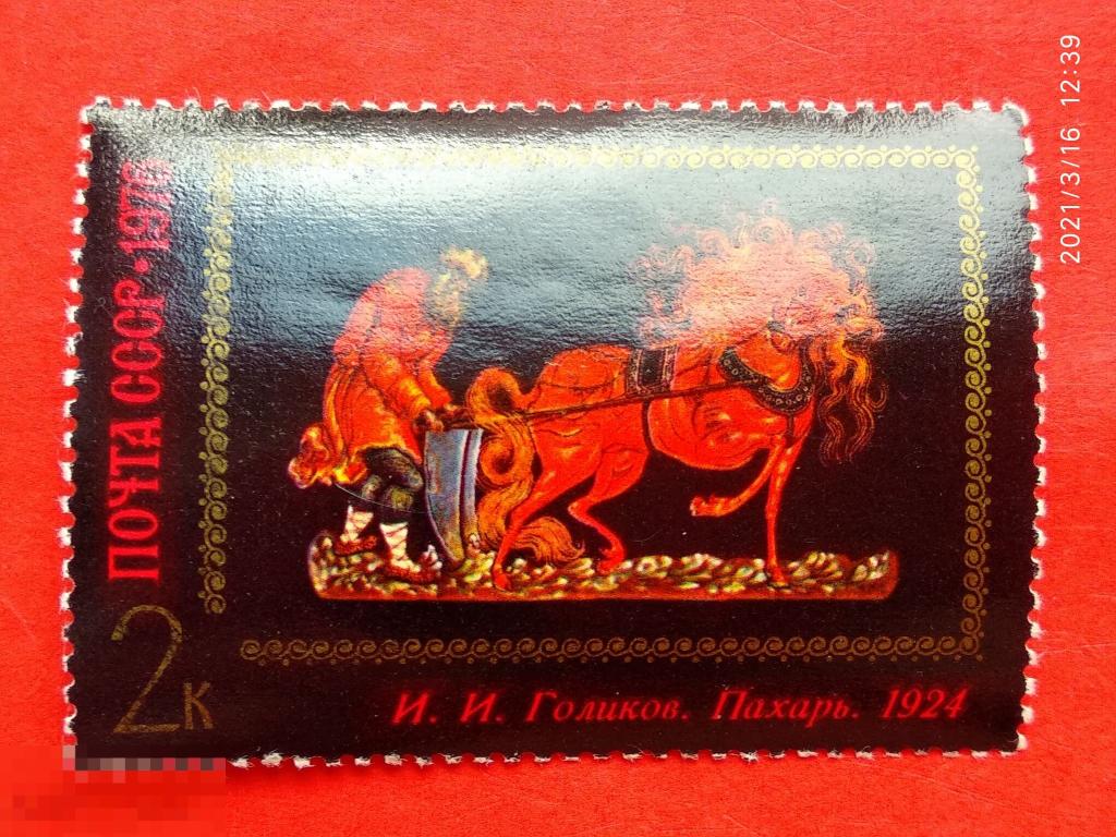 СССР 1976 Искусство Палеха / И.И. Голиков. "Пахарь” (1924)** №4627