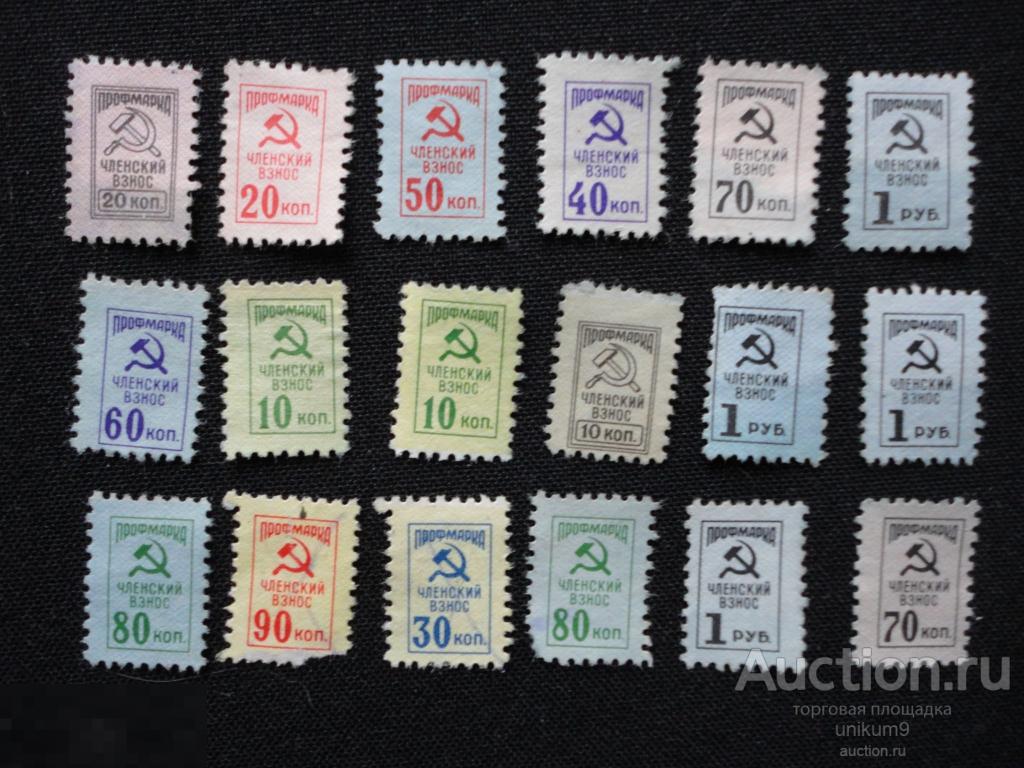 Марки. профсоюзные  СССР.  членские   взносы. 