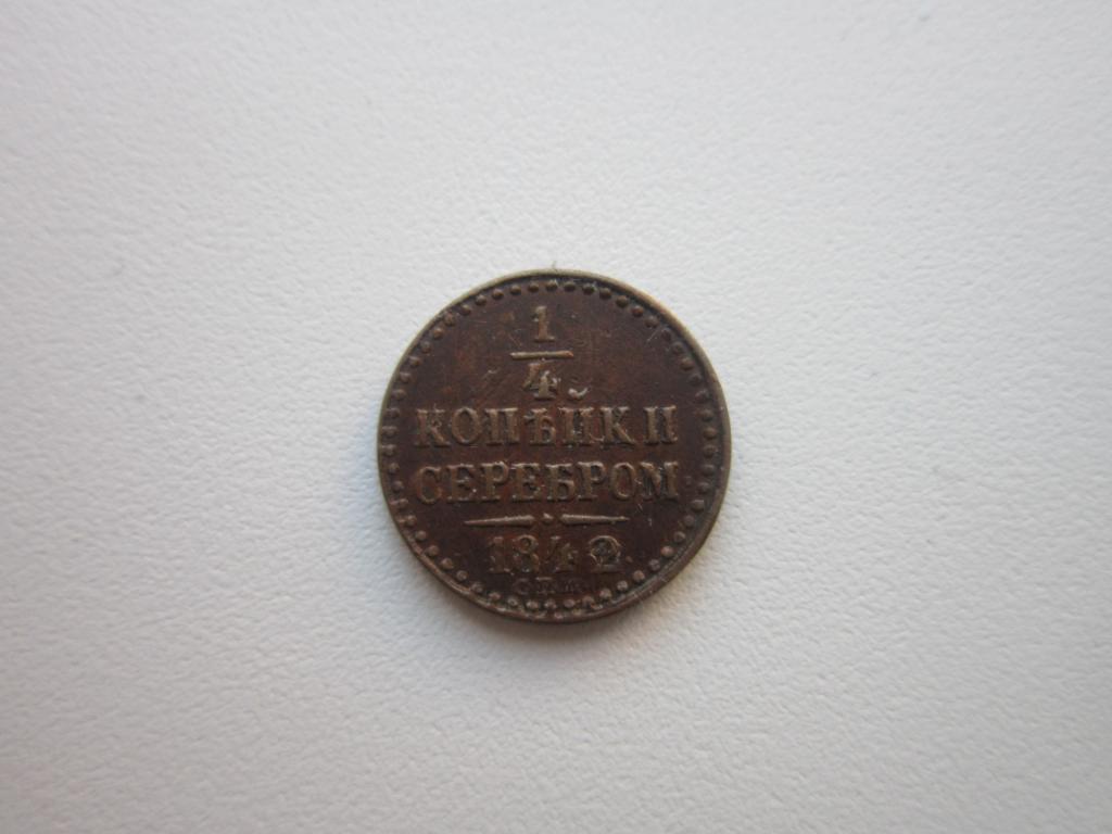 1/4 копейки серебром 1842 г. СПМ. Кабинетная патина. XF+ !!!