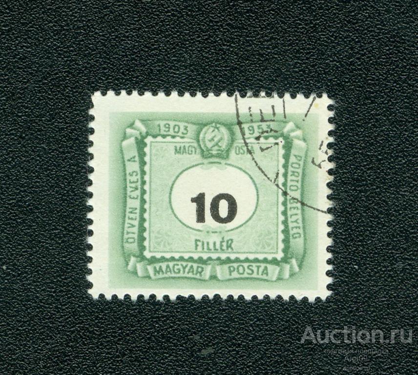 1953 г. Венгрия – Доплатная марка (s2916)