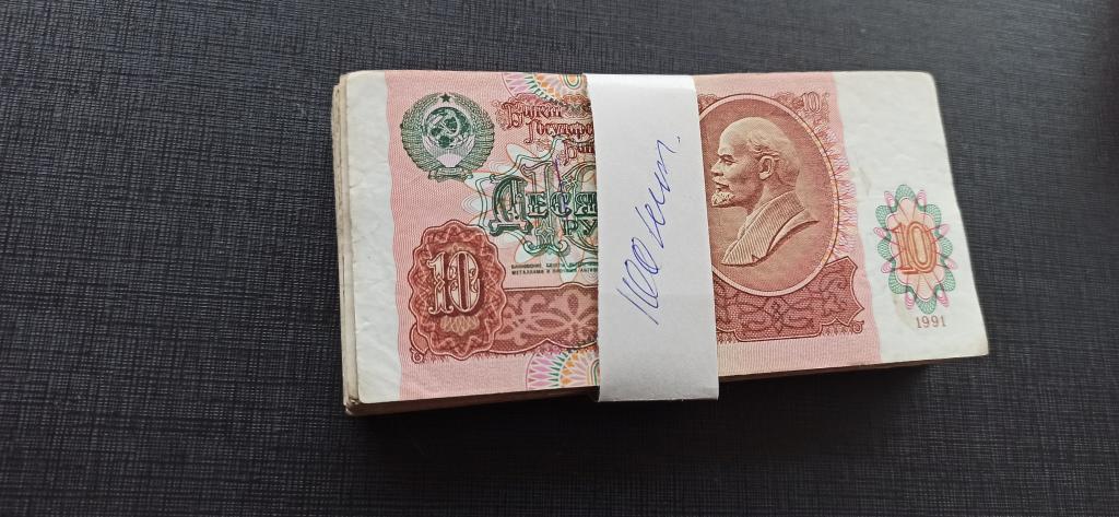 10 рублей 1991 г пачка 100 штук из обращения