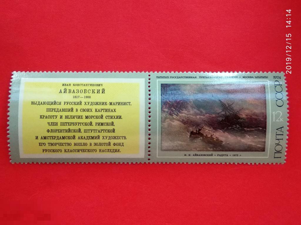 СССР 1974 Художник И.К. Айвазовский (1817-1900) / "Радуга" (1873)** №4334
