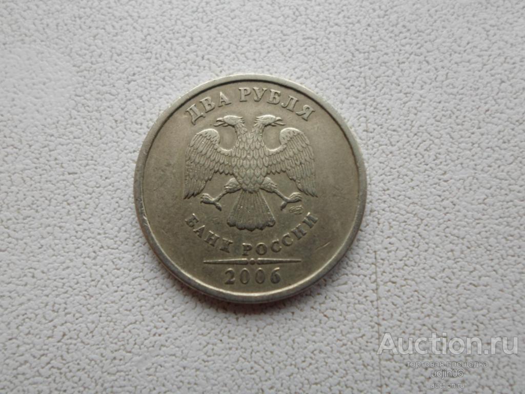 2 РУБЛЯ 2006 СПМД. ПОГОДОВКА РФ. В НАЛИЧИИ ВСЕ ПРОСТЫЕ ГОДА, ЕСТЬ РЕДКИЕ