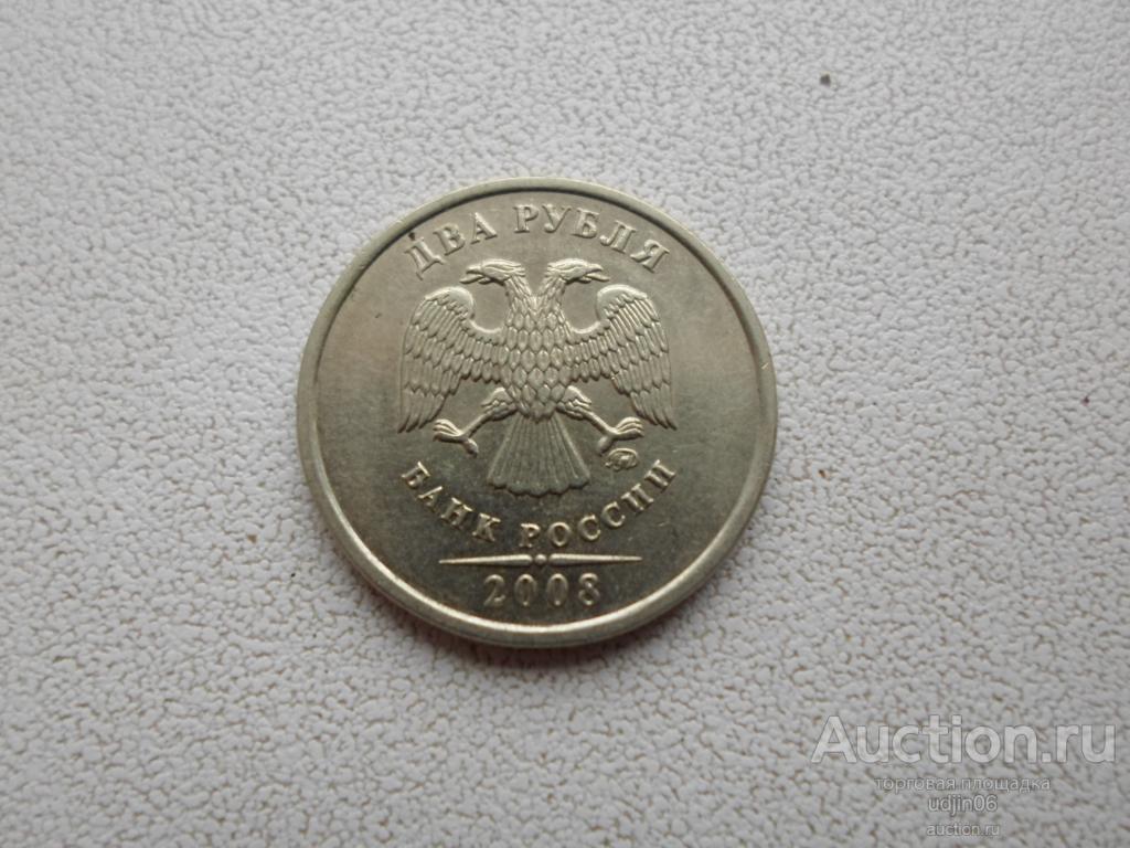 2 РУБЛЯ 2008 ММД. ПОГОДОВКА РФ. В НАЛИЧИИ ВСЕ ПРОСТЫЕ ГОДА, ЕСТЬ РЕДКИЕ