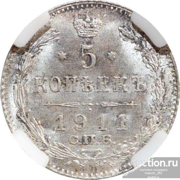 5 копеек СПБ-эб 1911 года. Слаб ННР  ms 65 (259).