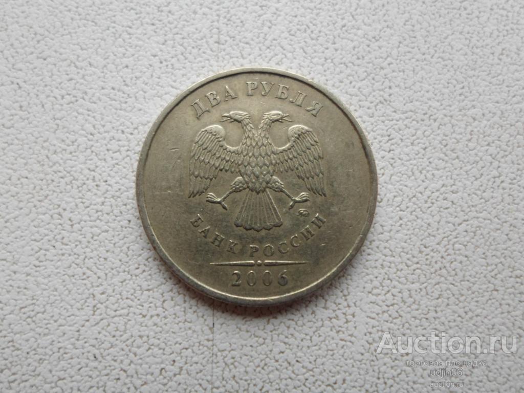 2 РУБЛЯ 2006 ММД. ПОГОДОВКА РФ. В НАЛИЧИИ ВСЕ ПРОСТЫЕ ГОДА, ЕСТЬ РЕДКИЕ