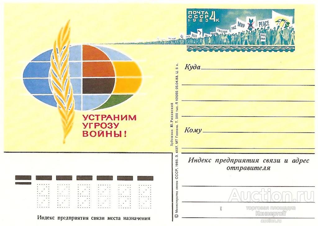 Ликвидация склада. Почтовая карточка с оригинальной маркой СССР № 119