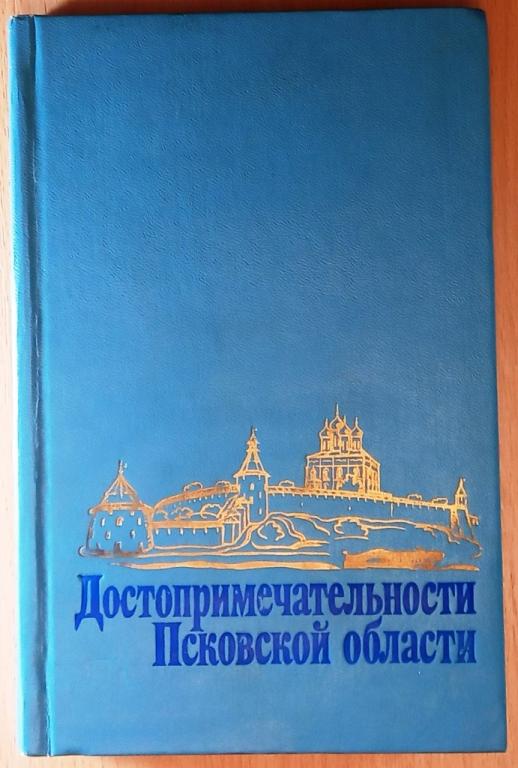 К29.038 Л.И.МАЛЯКОВ, ДОСТОПРИМЕЧАТЕЛЬНОСТИ ПСКОВСКОЙ ОБЛАСТИ, 1981, ВЕС 421 ГРАММ