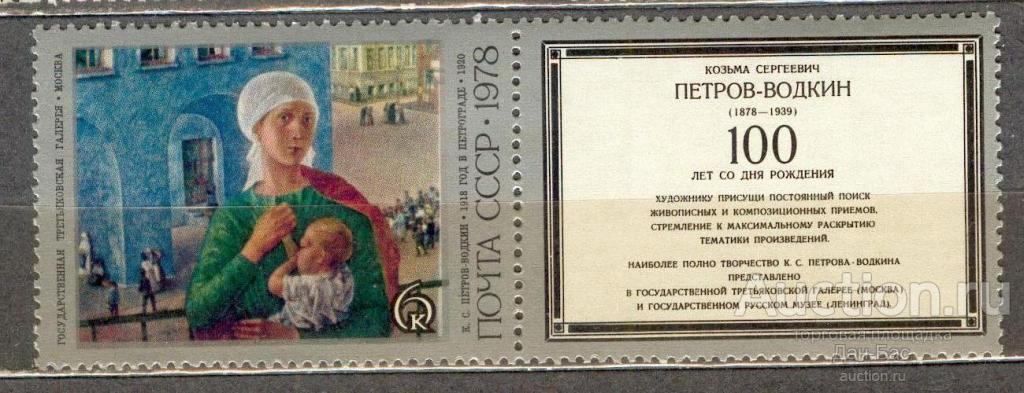 СССР 1978  СК  4808  **   живопись купон Петров-Водкин