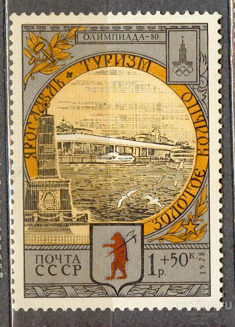 СССР 1978  СК  4844  **   Олимпиада туризм Ярославль Золотое кольцо водный транспорт