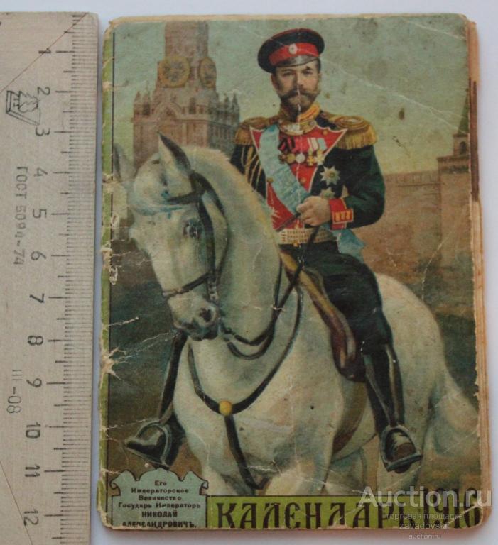 Табель-календарь 1916 г. Николай 2й. Редкость!