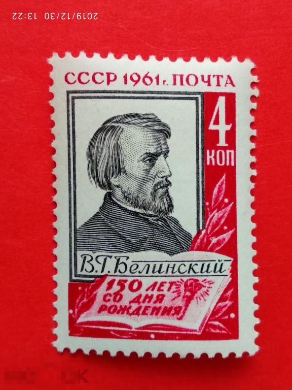 СССР 1961 150 лет со дня рождения В.Г. Белинского (1811-1848)** №2589