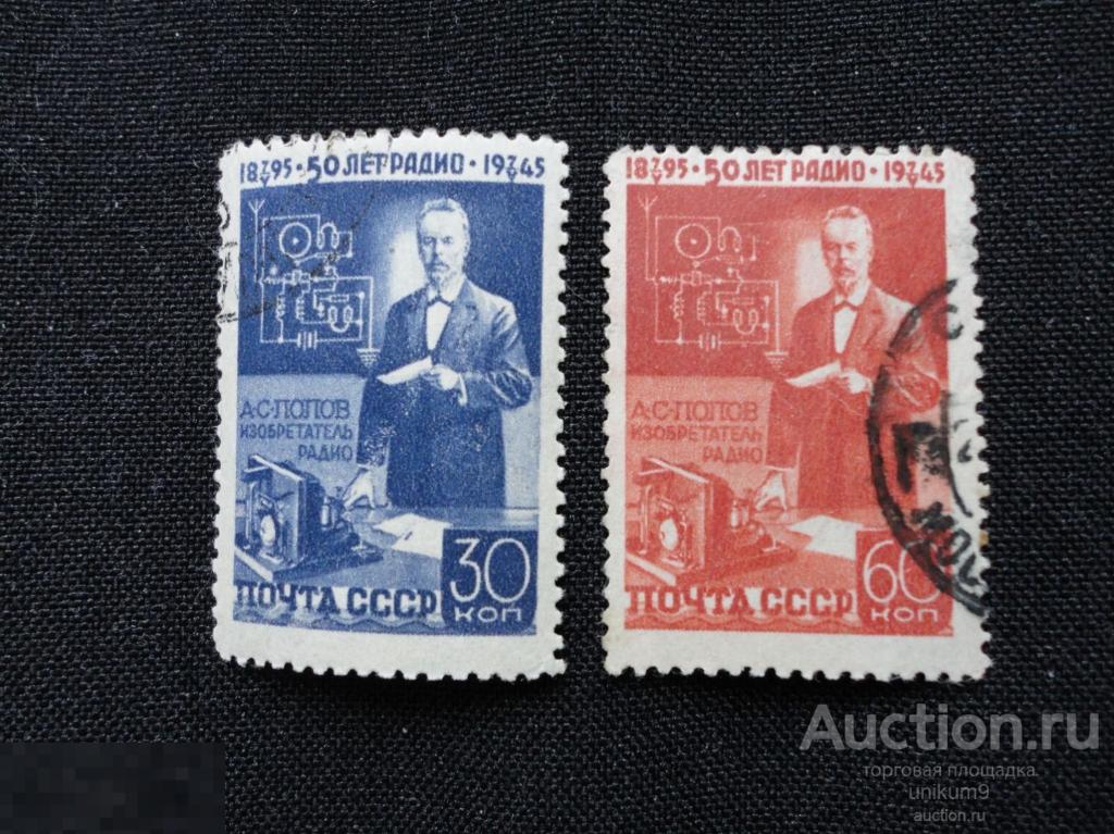 Марки. СССР 1945г.    50 лет радио. Попов. 