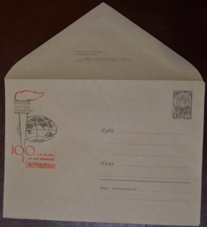 Маркированый конверт 1964 г. ХМК - 100 лет 1 Интернационала - художник Лесегри @