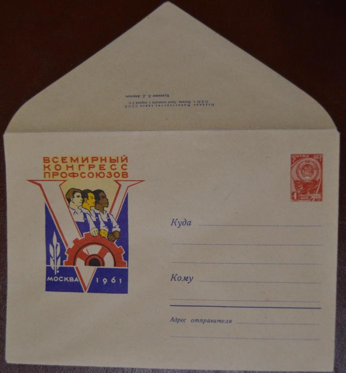 Маркированый конверт 1961 г. ХМК - V всемирный конгресс профсоюзов Москва - художник Анискин @