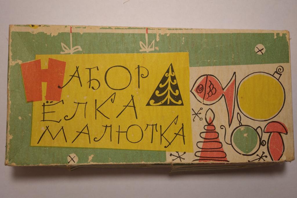 елочные игрушки ссср набор малютка