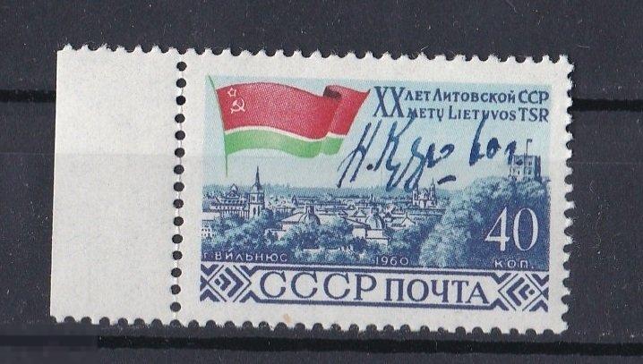 1960  АВТОГРАФ  автора рисунка  для марки , 20 лет  Литовской  республики     . разновидность 
