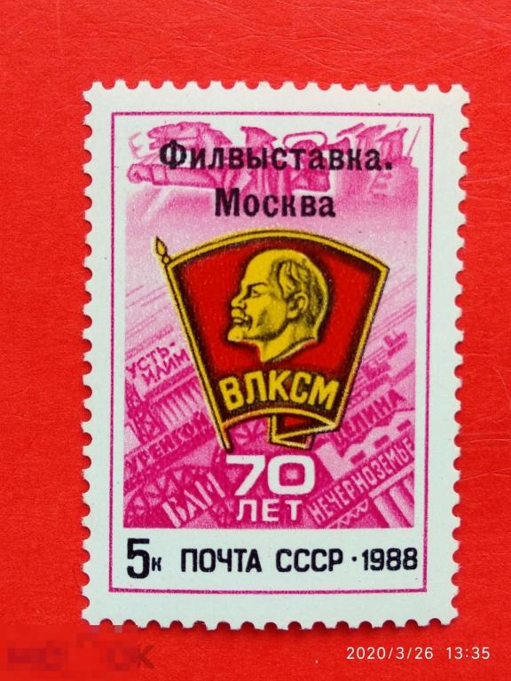 СССР 1988 Всесоюзная филателистическая выставка "70 лет ВЛКСМ"** №5977