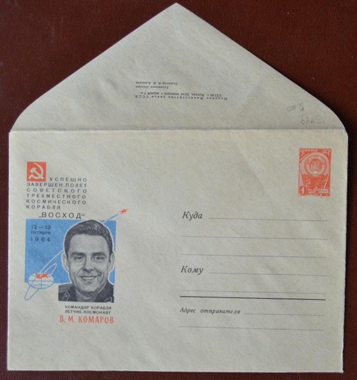 Маркированый конверт 1964 г. ХМК - Летчик-космонавт В.М.Комаров - художник Лесегри  @