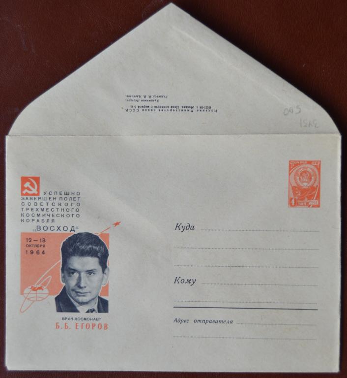 Маркированый конверт 1964 г. ХМК - Врач-космонавт Б.Б. Егоров - художник Лесегри  @