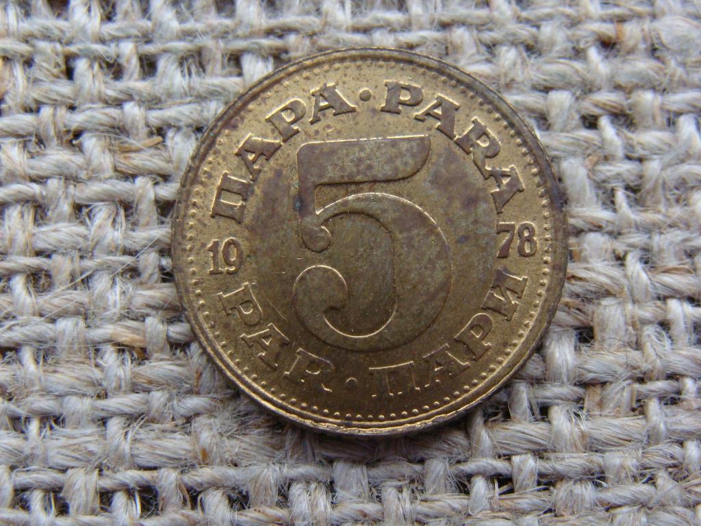 5 пара 1978 год. Югославия
