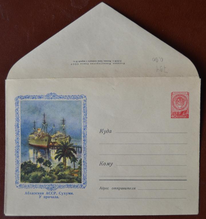 Маркированый конверт 1958 г. ХМК -  Абхазия Сухуми У причала Флот - художник  Ольхова  @