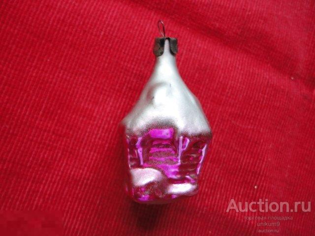 Ёлочная игрушка.  СССР.  Домик.  стекло. 