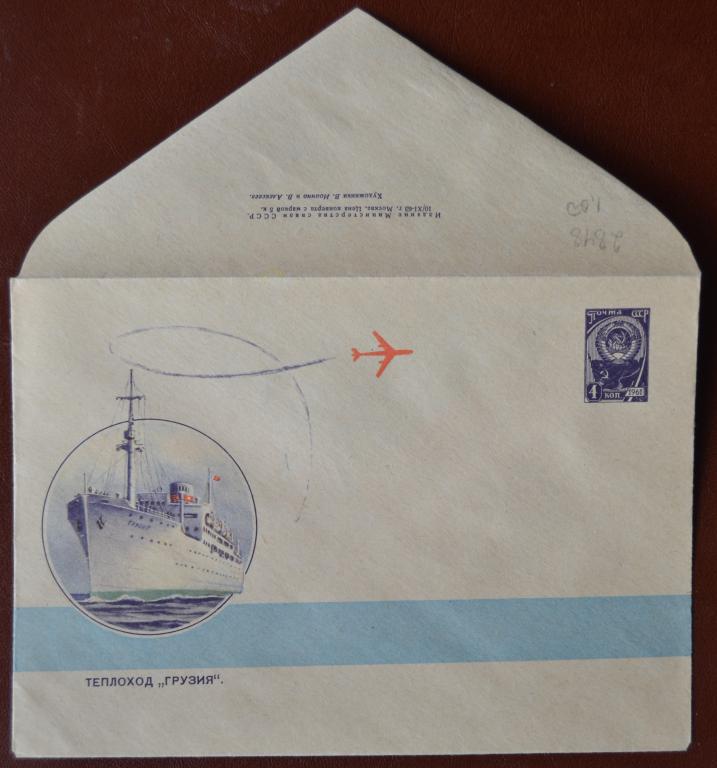 Маркированый конверт 1963 г. ХМК -  Теплоход "Грузия" - жудожник Иоанно, Алексеев @