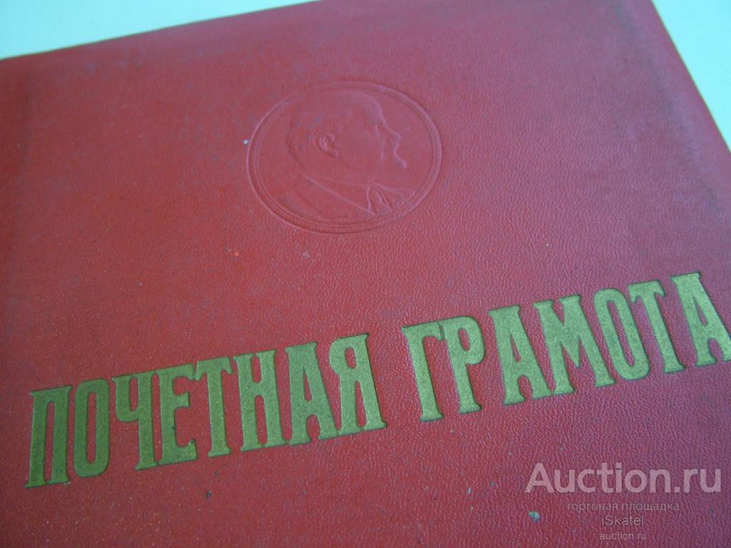 папка Почетная грамота ЛЕНИН. Агитация. 1950-60-е