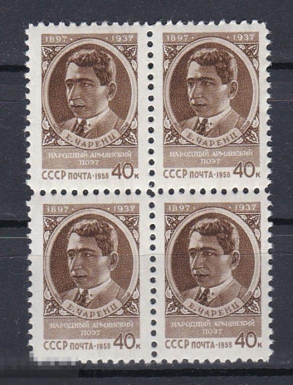 1958  ЧАРЕНЦ  марка, квартблок  армянский поэт писатель   ** , 