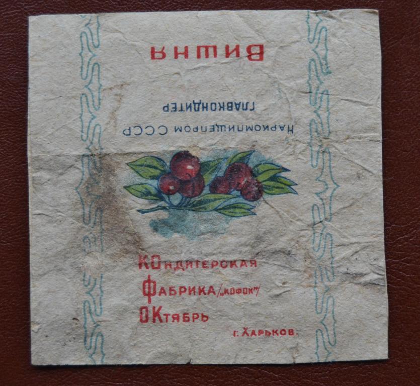 Фантик Карамель Вишня Наркомпищепром СССР Главкондитер Фабрика Октябрь 30 года Харьков 30 года