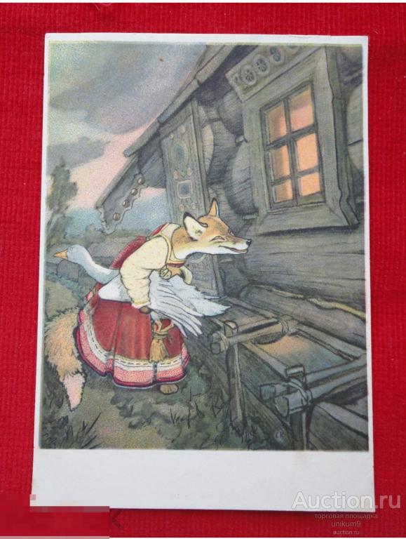 Рачёв. Лисичка со скалочкой.1956г.  чистая. 