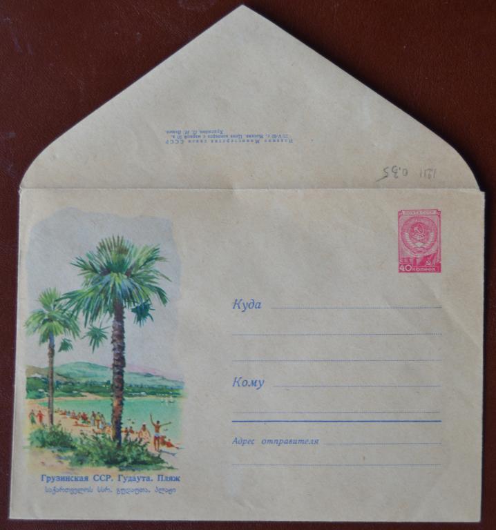 Маркированый конверт 1960 г. ХМК - Грузинская ССР. Гудаута. Пляж -  художник Вьюев @