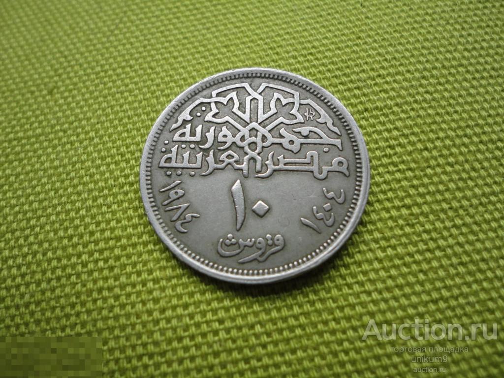монета.  Египет   10  пиастров   1984г. 
