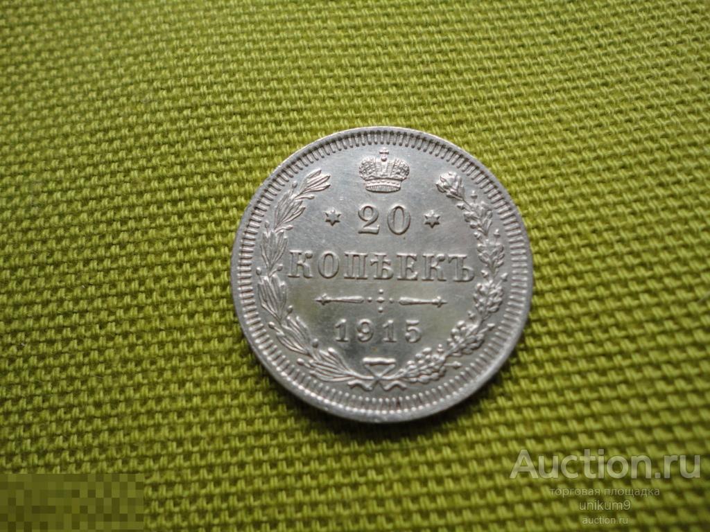 Монета  Царская   Россия. 20 коп. 1915г.  серебро. 
