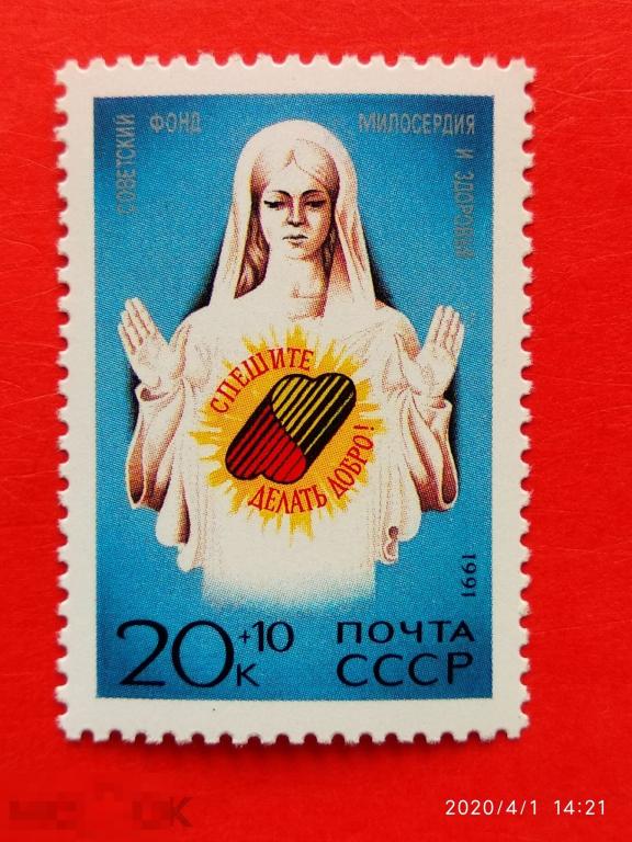 СССР 1991 Спешите делать добро!** №6337