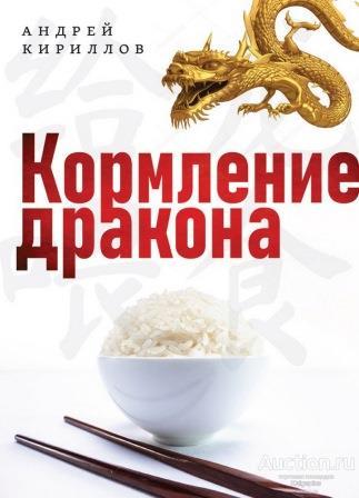 Кириллов А. ##73850 Кормление дракона: Тайны китайской кухни