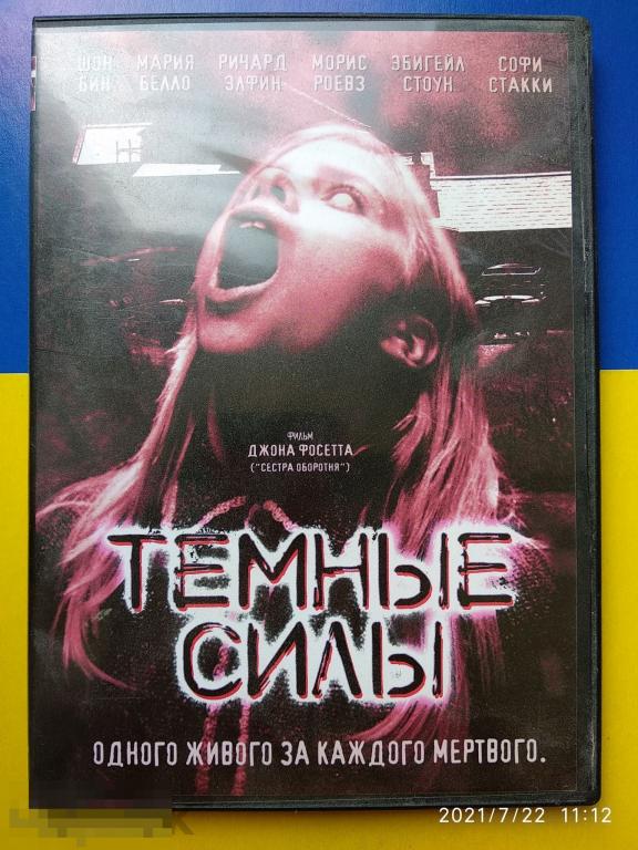 Кино "Тёмные силы" (DVD) Ужасы / Триллер