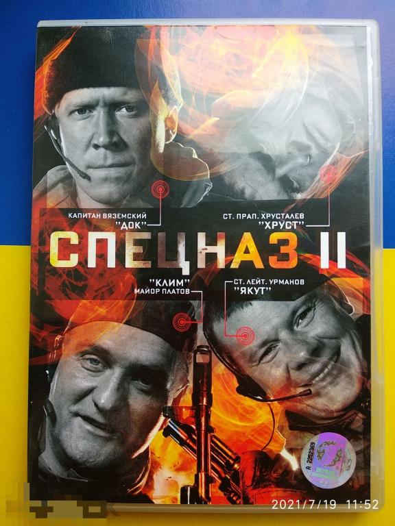 Кино "Спецназ 2" (DVD) Боевик