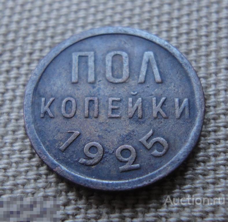 Полкопейки 1925. гурт рубчатый.  кладовая. 