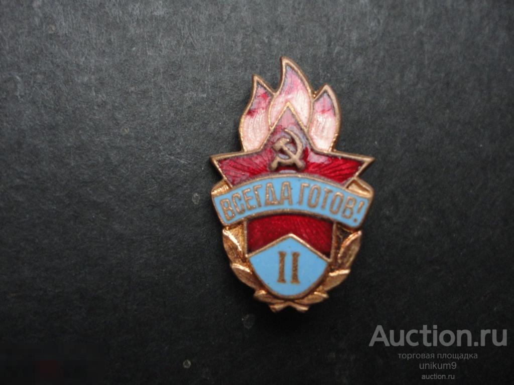 Пионерский значок" Всегда готов" II степени. тяжёлый. 