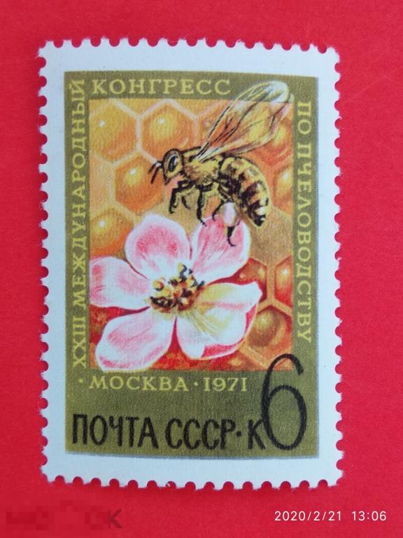 СССР 1971 XXIII Международный конгресс по пчеловодству в Москве** №3995