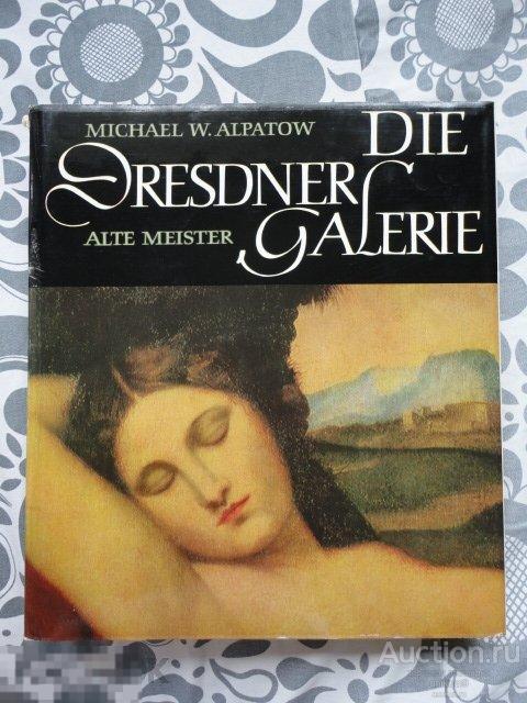 книга.   альбом  Дрезденская  галерея. Старые  мастера.  Алпатов. ГДР. изд.  Берлин 1966г. 
