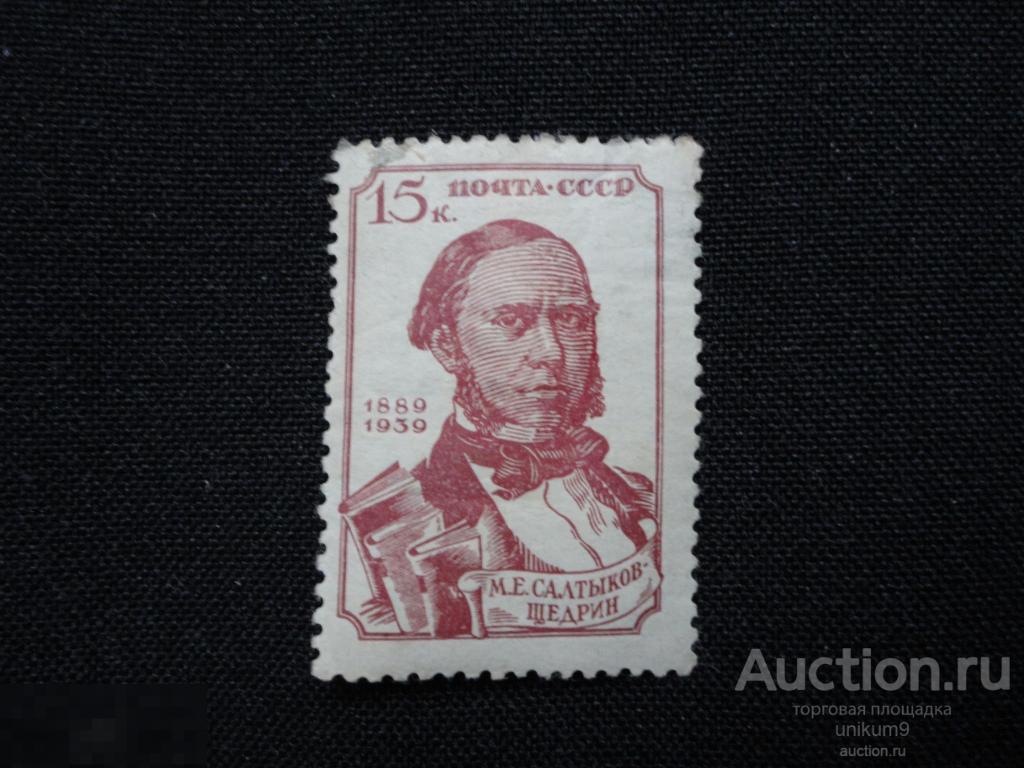 Марки. СССР. 1939г. Салтыков - Щедрин. сост * 