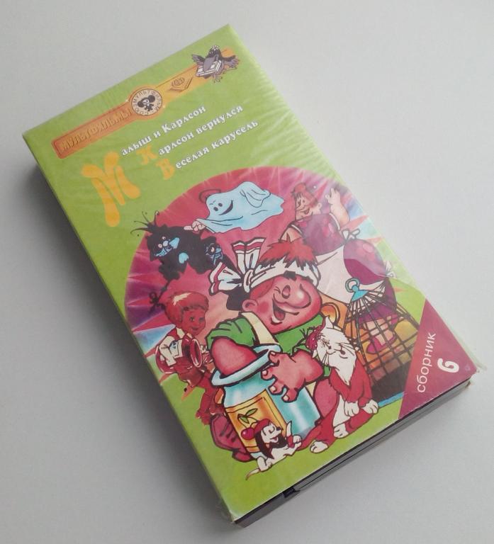 МАЛЫШ И КАРЛСОН/Крупный План/VHS/мультики/сборник мультфильмов/антология/видеокассета