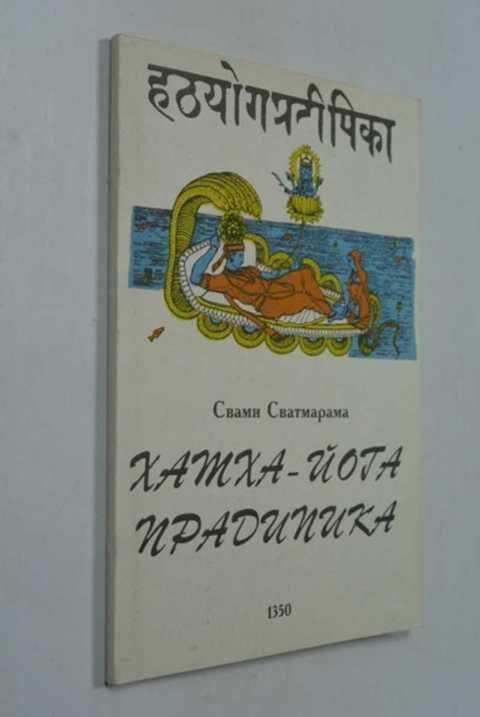 Хатха йога Прадипика книга