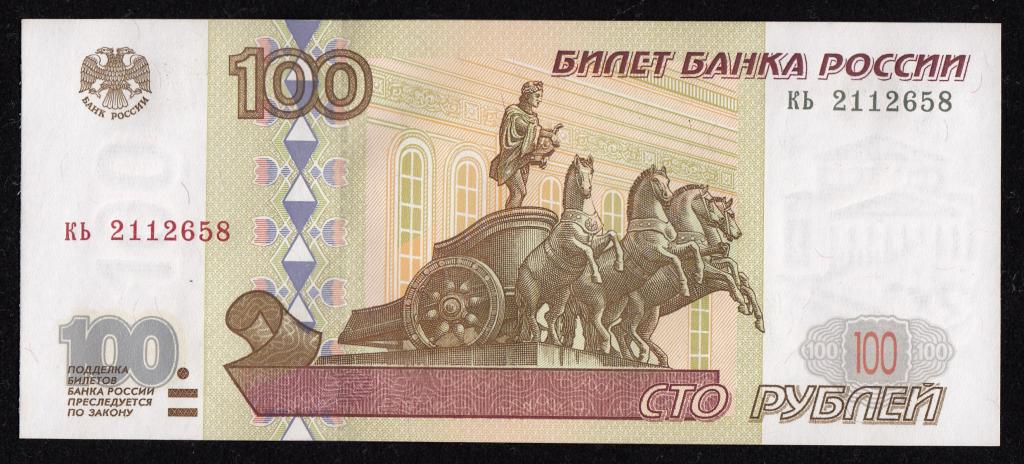 100 рублей 1997г. (Без модификации) UNC ПРЕСС