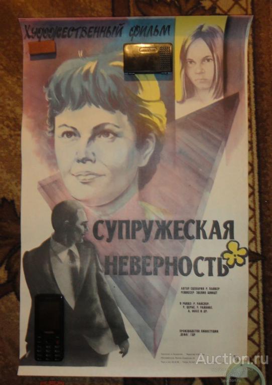 Афиша Кино СССР Супружеская неверность 1986 г 655 х 413 мм. Тираж 62000