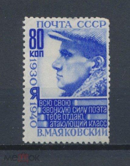 СССР 1940. 80к. 10-летие со дня смерти В.В. Маяковского.